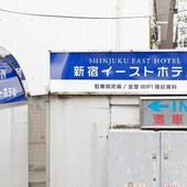 新宿イーストホテル（東京都 ビジネスホテル） / 3