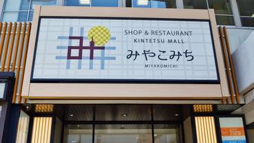 近鉄名店街みやこみち / 4