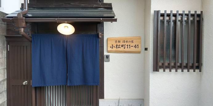 京都 清水の家 小松町11-41（京都府 コテージ・ロッジ・一棟貸） / 1