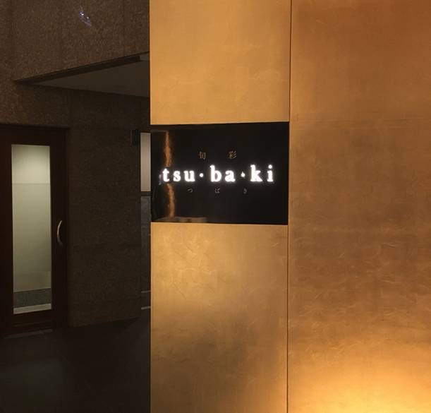 旬彩 tsu･ba･ki看板 / 5