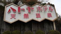 伊東温泉 ハトヤホテル
