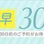 ◆早期得割30◆~素泊まりプラン~30日前までの予約がお得です★さき楽 | ダイワロイネットホテル神戸三宮
