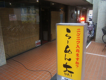 「らーめん大  東小金井店」外観 823796 