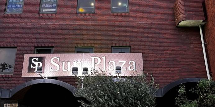 ホテルサンプラザ堺 本館（大阪府 ビジネスホテル） / 1