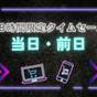 【直前限定|当日OK】お得に泊まれる48時間タイムセール★急な宿探しにもオススメ! | ゆくりなリゾート沖縄