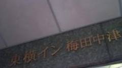 東横イン梅田中津1