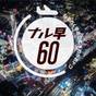 【2026年4月以降のご予約はこちらから】【早60日前】なるべく早めのご予約でお得にステイ<素泊り> | 渋谷東急REIホテル