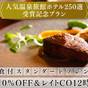 【人気温泉ホテル250選受賞記念】＜10％OFF＆12時アウト＞スタンダードフレンチディナー／2食付 | ルグラン軽井沢ホテル＆リゾート