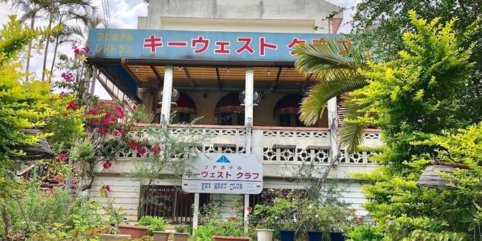 プチホテル キーウェストクラブ（沖縄県 ペンション） / 1