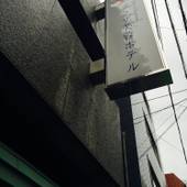 プラザ芙蓉ホテル（福岡県 ビジネスホテル） / 4