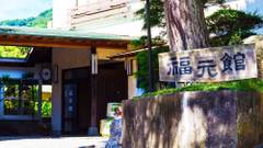 七沢温泉 福元館