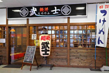 「麺将武士」外観 866069 