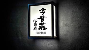 施設の正面 (日没後) / 1