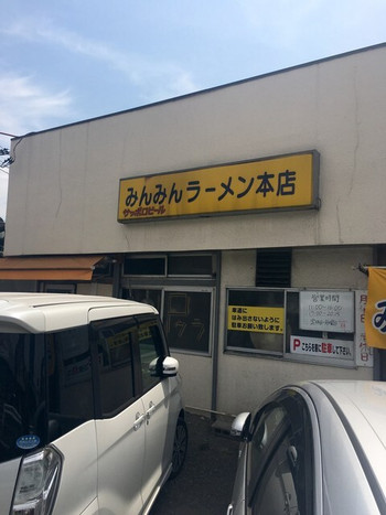 「みんみんラーメン 本店」 外観 53253866 味のある佇まい。