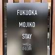 FUKUOKA 門司港 ステイ