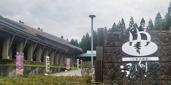 しきぶ温泉 湯楽里（ゆらり）（福井県 旅館） / 1