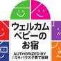 ウェルカムベビーのお宿認定【あかちゃんと一緒に♪】ベビー・キッズプラン ~素泊まり~ | ホテルグランヴェール旧軽井沢