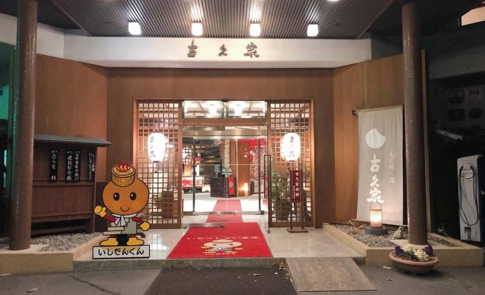 水音に心安らぐ
老舗「古久家」に到着 / 2