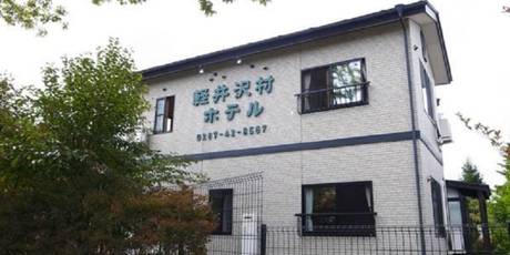 軽井沢村ホテル