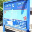 レスト＆ロッジ翔（奄美大島）