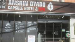 安心お宿 新橋駅前店