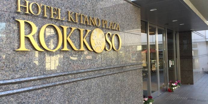 ホテル北野プラザ 六甲荘（兵庫県 ビジネスホテル） / 1