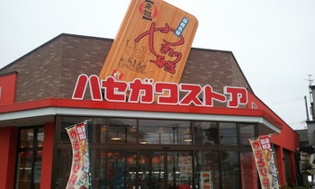 「ハセガワストア 中道店」外観 1042928 