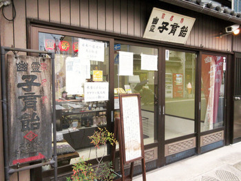 「みなとや 幽霊子育飴本舗」 外観 93050782 外観。松原通に面しています
