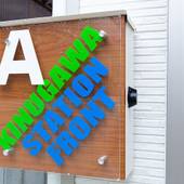 鬼怒川ステーションフロント（栃木県 コテージ・ロッジ・一棟貸） / 3