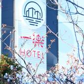 一楽温泉ホテル（三重県 リゾートホテル） / 4