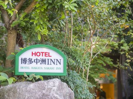 HOTEL 博多中洲 INN / 4