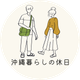 okinawagurashiさん