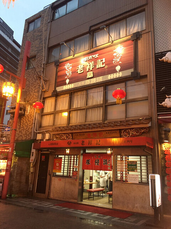 「元祖豚饅頭 老祥記」 外観 128335055 外観