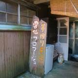 パインテールファーム（パインテールファーム）