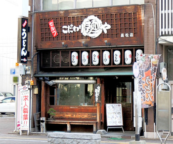 「こだわり麺や 高松店」外観 698214 こだわり麺や 高松店さん