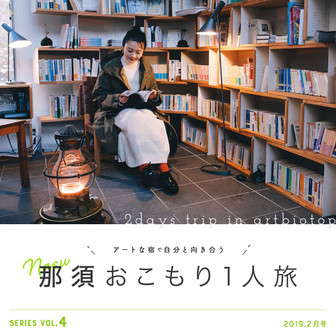 アートな宿で自分と向き合う　那須おこもり一人旅