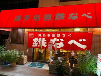 「博多祇園鉄なべ」 外観 116794514 