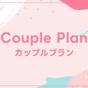 【カップルプラン】お部屋でご一緒にごゆっくり♪ | ホテルルートイン花巻