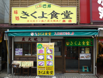 「きくよ食堂 本店」外観 75822 函館朝市　仲通りに面している
