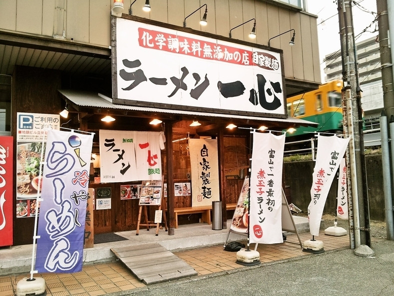「ラーメン一心」外観 871689 富山駅からほど近いお店の外観（右の電車は富山地方鉄道）