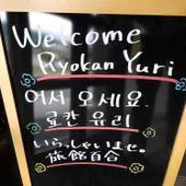 由布院温泉 旅館 百合（大分県 旅館） / 2