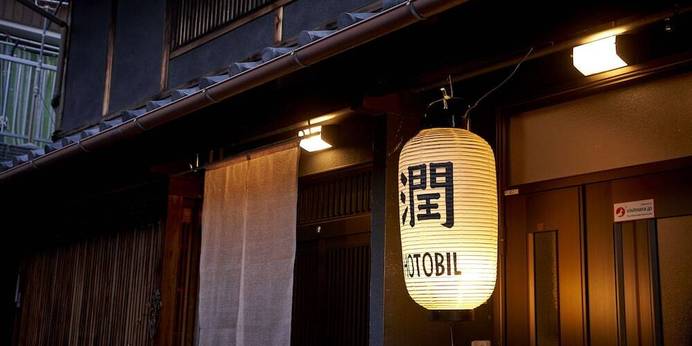 潤 hotobil（奈良県 旅館） / 1