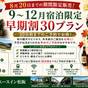 【９～１２月宿泊限定セール】【早期割３０】３０日前までの予約がお得★ウェルカムバー無料＆朝食無料 | エースイン・松阪