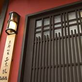 京都町家 西京院（京都府 町家） / 4