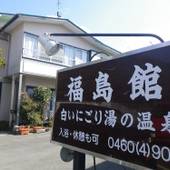 仙石原温泉 福島館（神奈川県 旅館） / 2