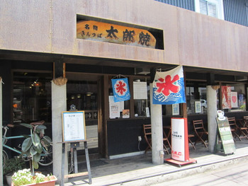 「太郎焼総本舗」外観 1223881 外観　道路に面してます