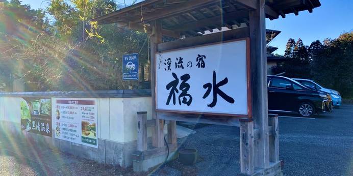 渓流の宿 福水（千葉県 旅館） / 1