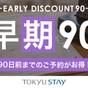 【さき楽90】いっぺーとぅくすんど～！90日前までの予約がお得なさき楽プラン！【2名～】（素泊） | 東急ステイ沖縄那覇
