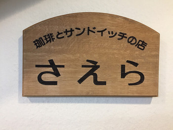 「さえら」 外観 72260296 