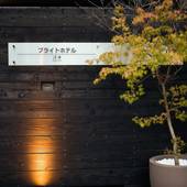 ブライトホテル清水（京都府 ビジネスホテル） / 4